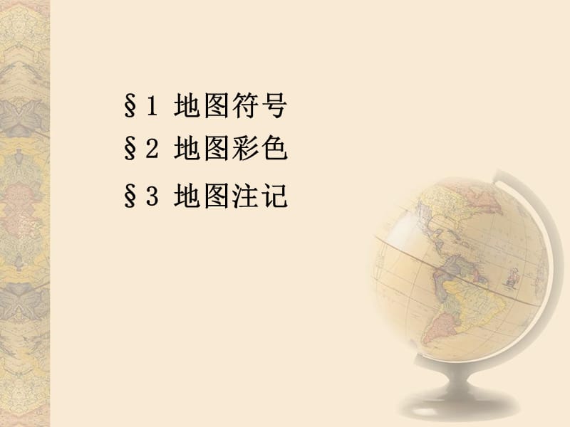 地图与测量第三章.ppt_第2页