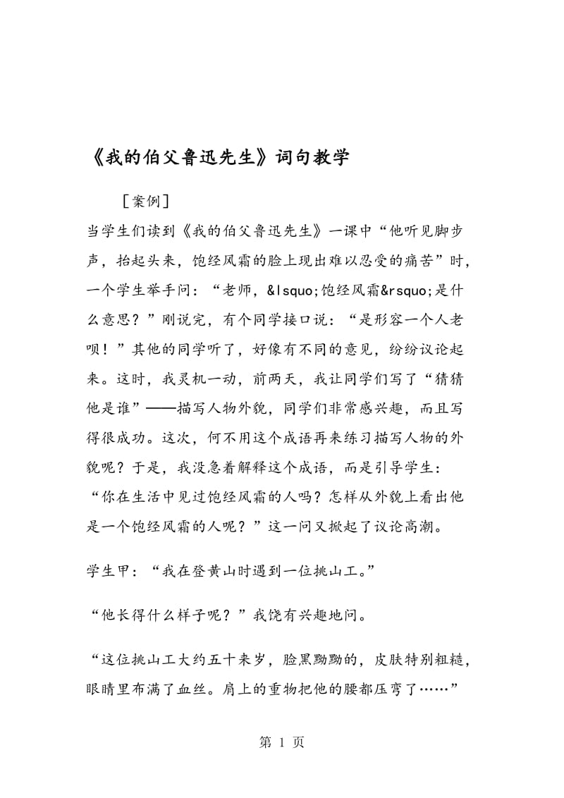 《我的伯父鲁迅先生》词句教学.doc_第1页