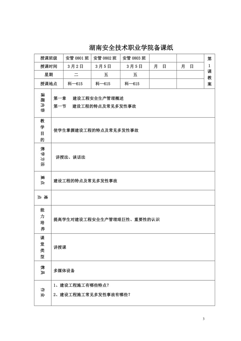 建筑安全管理教案1.doc_第3页