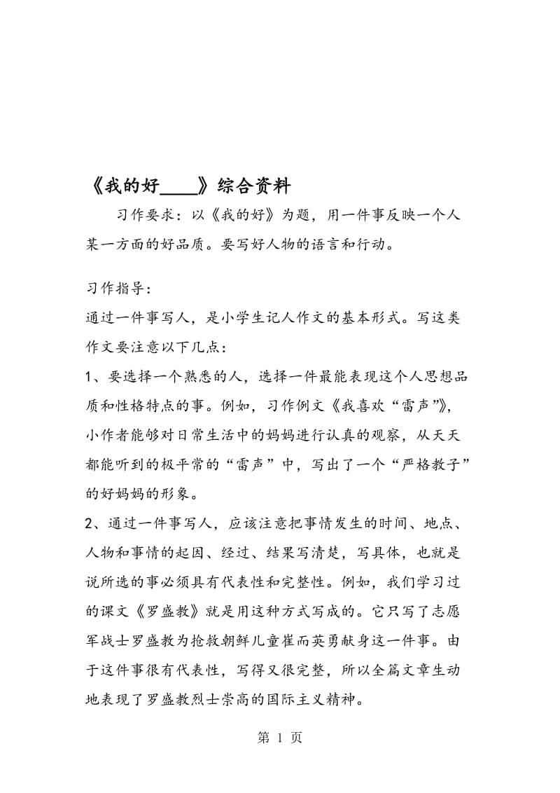 《我的好____》综合资料.doc_第1页