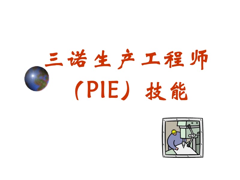 PIE工程师培训技能.ppt_第1页