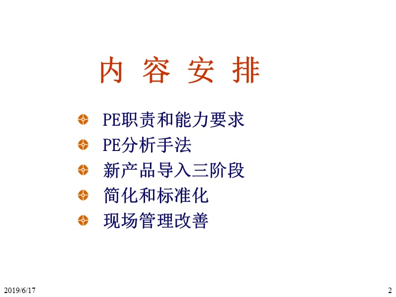 PIE工程师培训技能.ppt_第2页