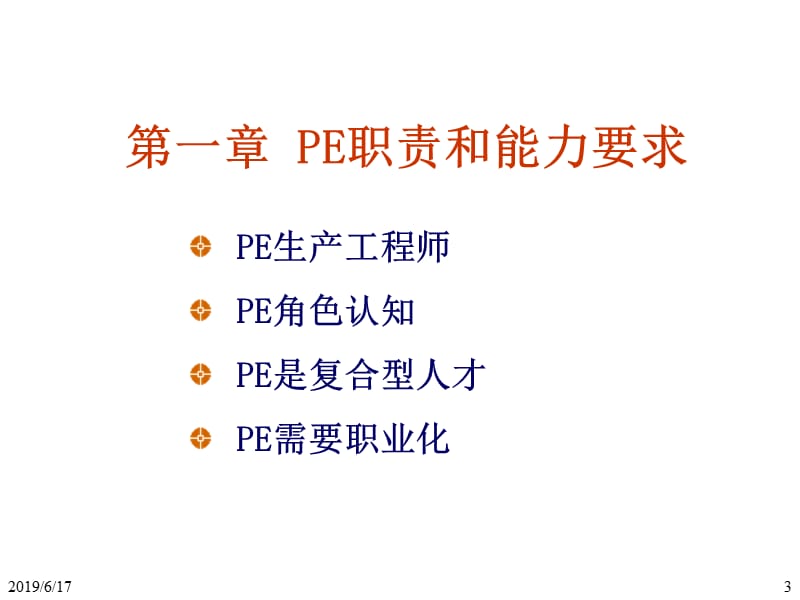 PIE工程师培训技能.ppt_第3页