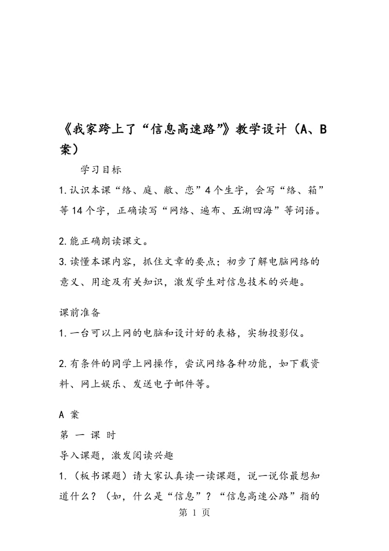 《我家跨上了“信息高速路”》教学设计（A、B案）.doc_第1页