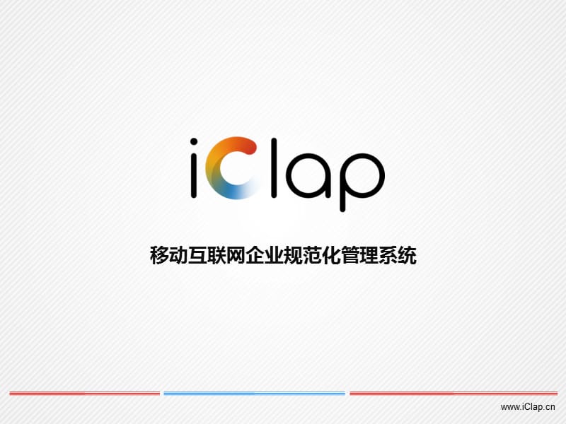 iClap产品.ppt_第1页