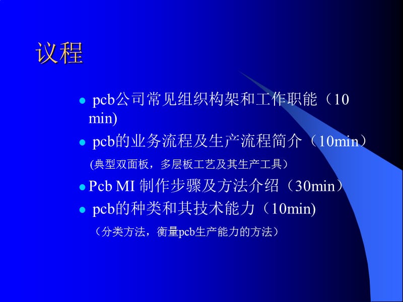 PCB生产制造全流程介绍.ppt_第1页