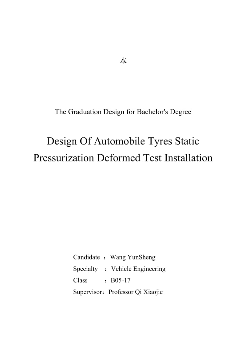 汽车轮胎静态加载变形测试装置设计.doc_第1页
