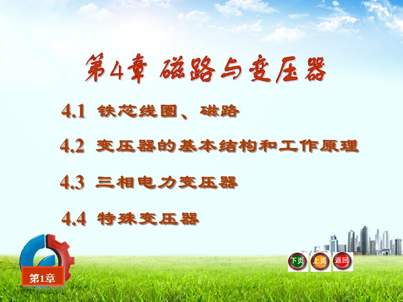 第4章磁路与变压器.ppt_第2页