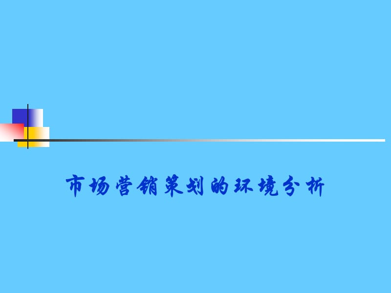 市场营销策划的环境分析.ppt_第1页