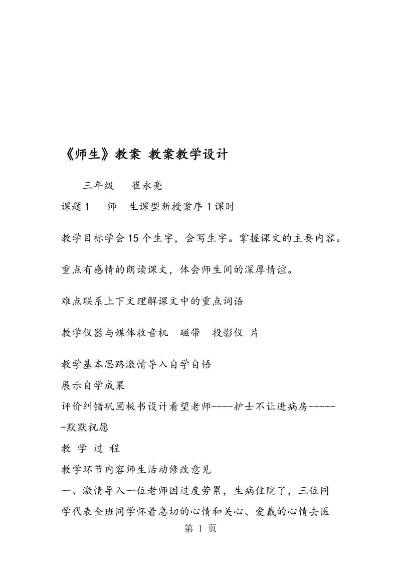 《师生》教案 教案教学设计.doc_第1页