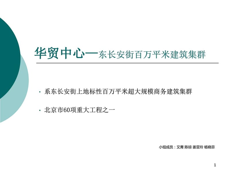 北京·华贸中心案例分析.ppt_第1页