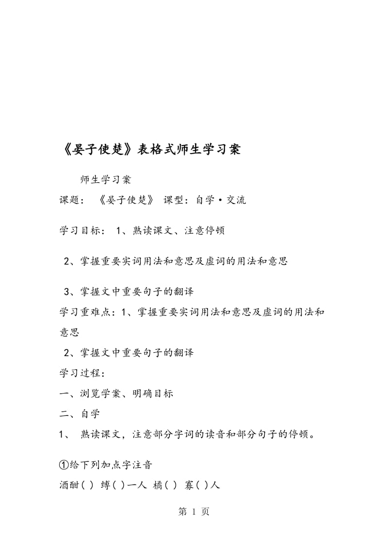 《晏子使楚》表格式师生学习案.doc_第1页