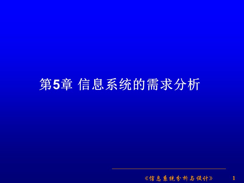 第5章信息系统的需求分析.ppt_第1页