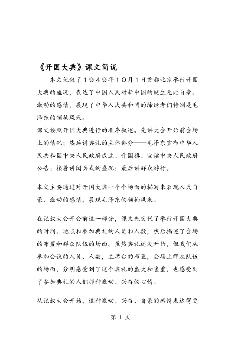 《开国大典》课文简说.doc_第1页