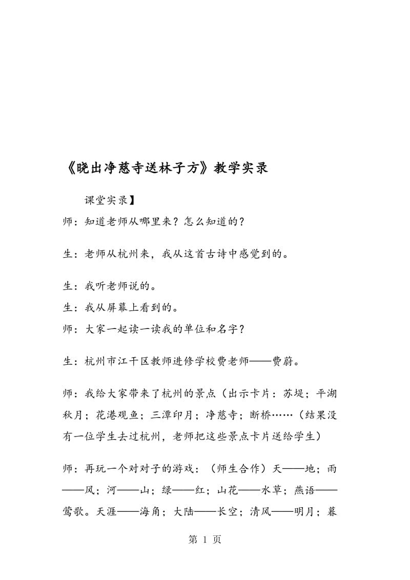 《晓出净慈寺送林子方》教学实录.doc_第1页