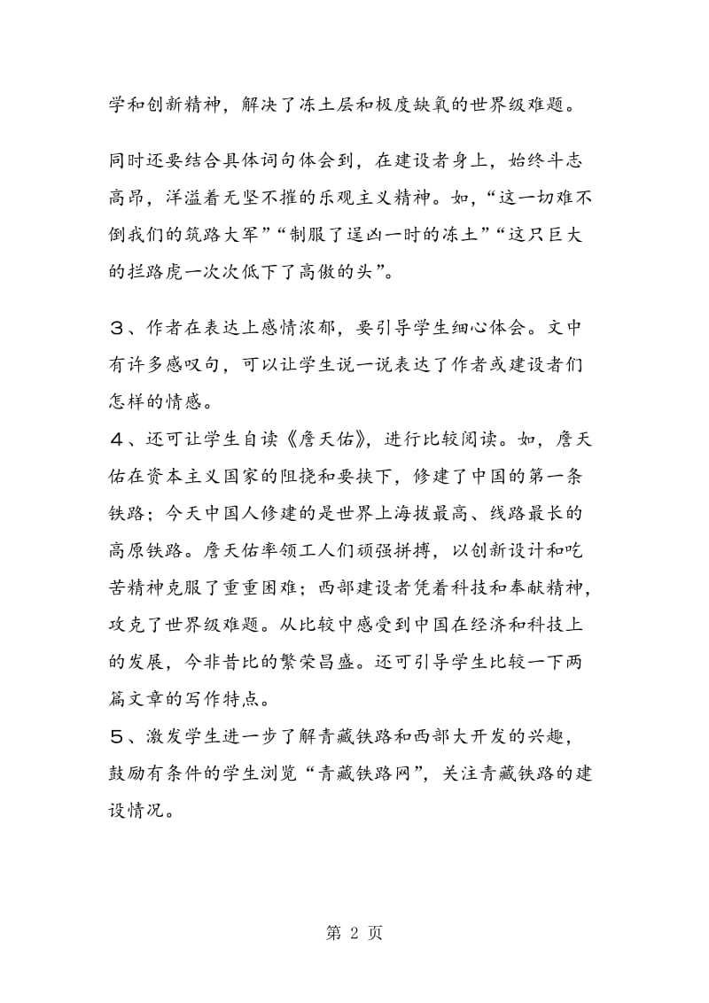 《把铁路修到拉萨去》教学建议.doc_第2页