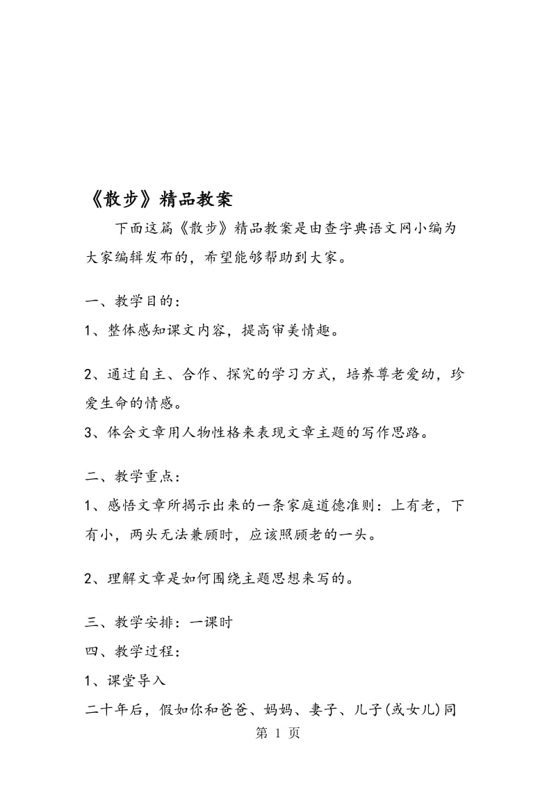 《散步》精品教案.doc_第1页