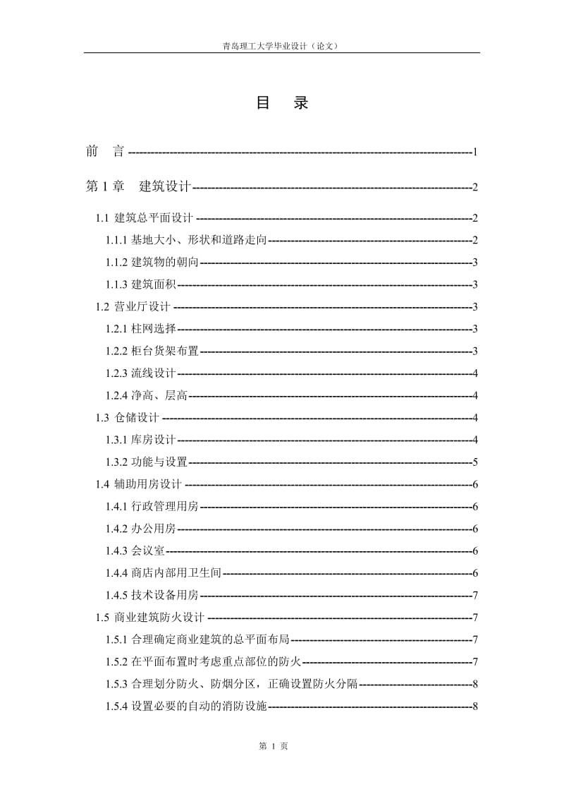 土木工程毕业设计商场钢筋溷凝土框架结构163页.doc_第1页