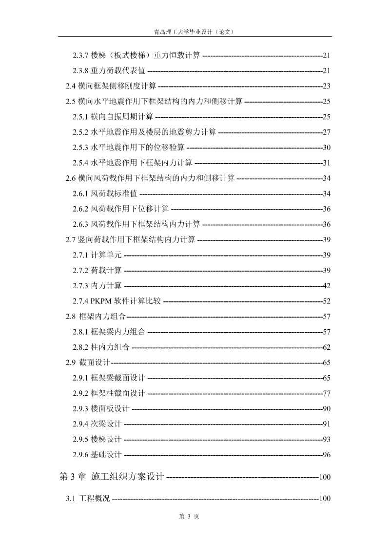 土木工程毕业设计商场钢筋溷凝土框架结构163页.doc_第3页