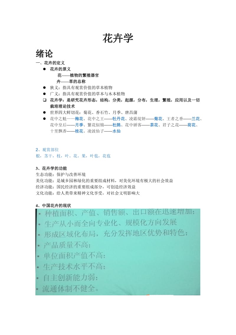 农大2012级学渣版花卉学复习资料.doc_第1页