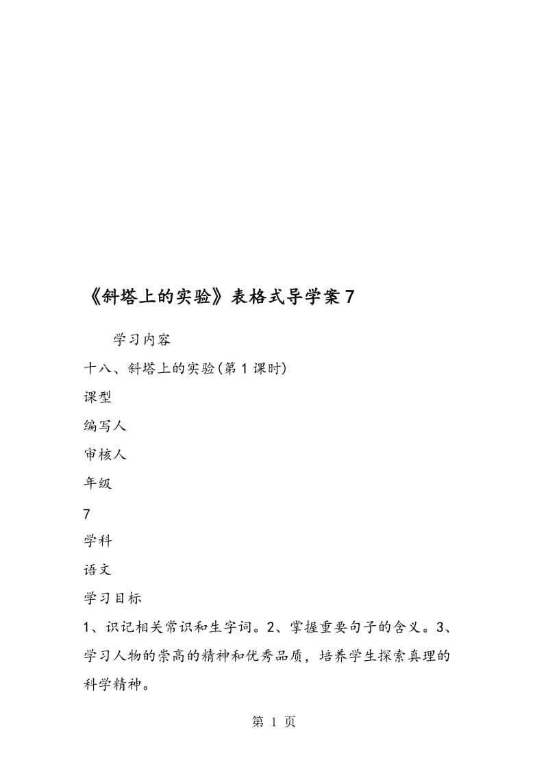 《斜塔上的实验》表格式导学案7.doc_第1页