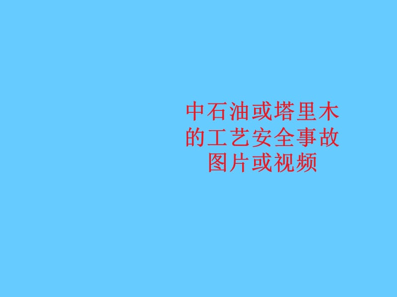 安全培训课件－工艺安全分析.ppt_第3页