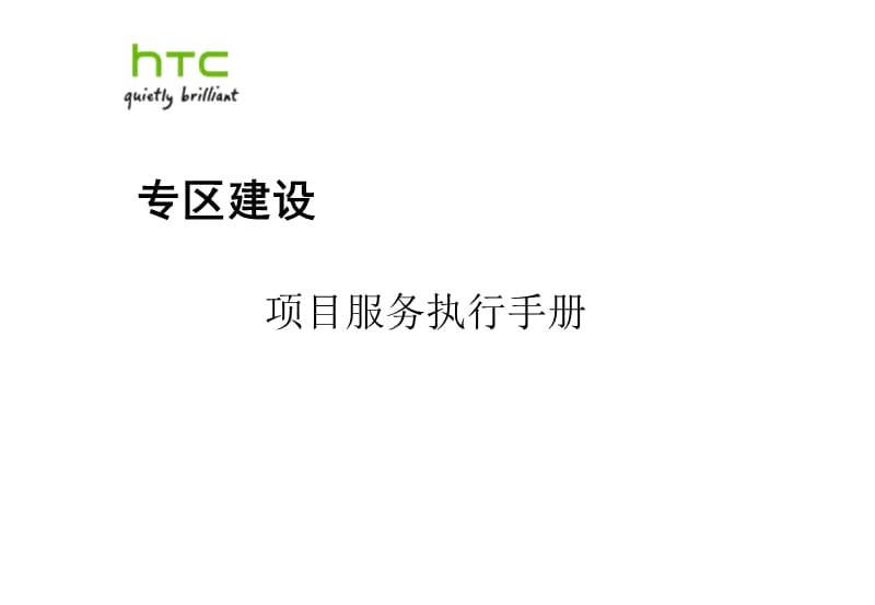 HTC项目服务执行手册1.ppt_第1页