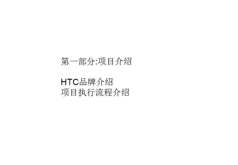 HTC项目服务执行手册1.ppt_第3页