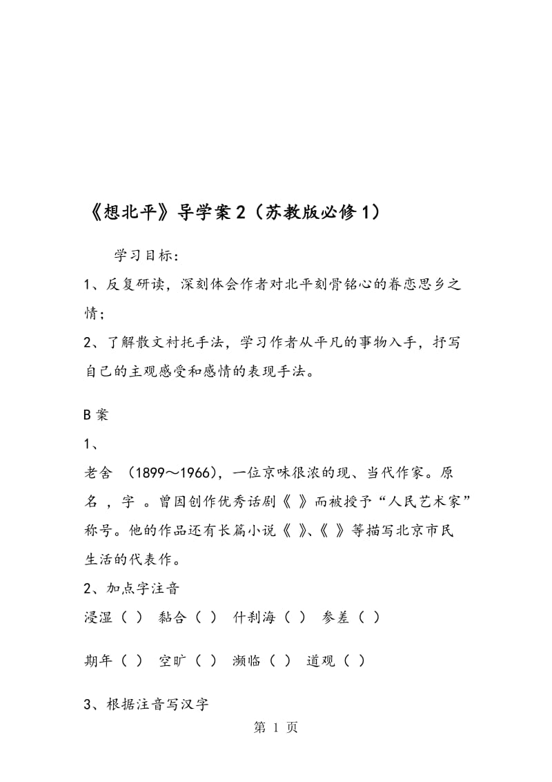 《想北平》导学案2（苏教版必修1）.doc_第1页