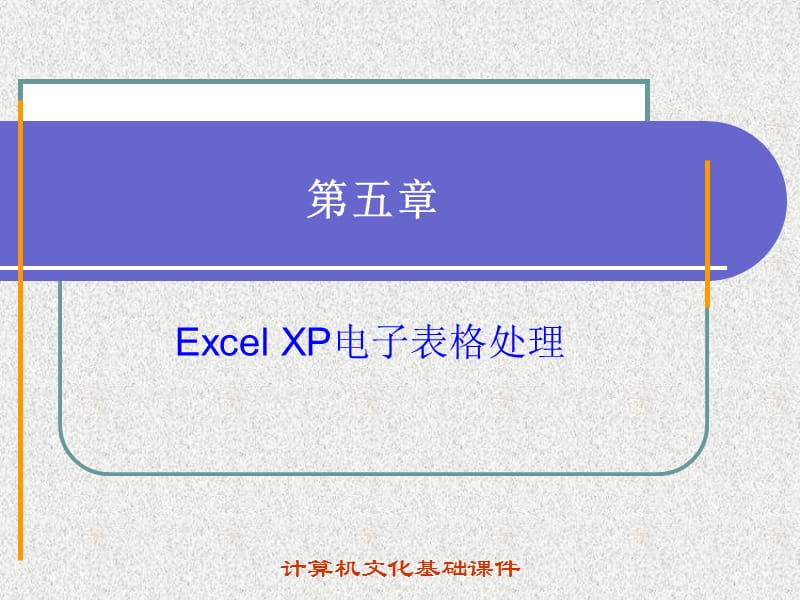 ExcelXP电子表格.ppt_第1页