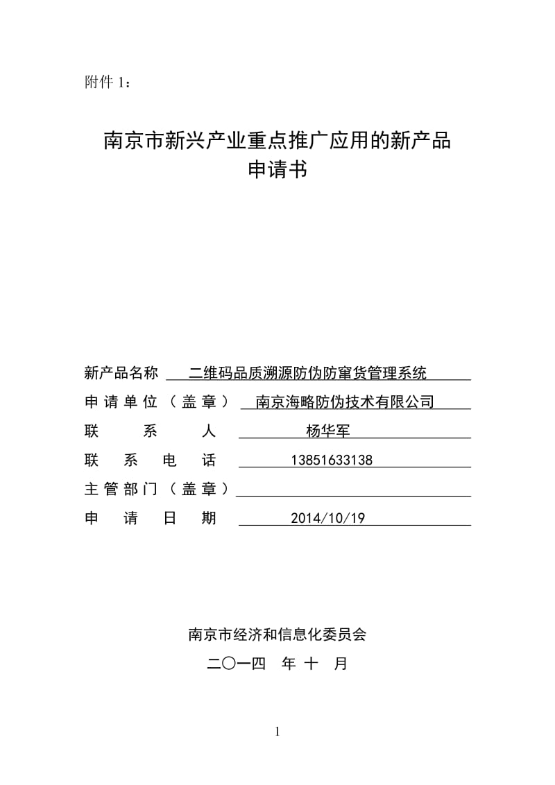 南京海略防伪--电子版新兴产业重点推广应用的新产品申请书和汇总表.doc_第1页