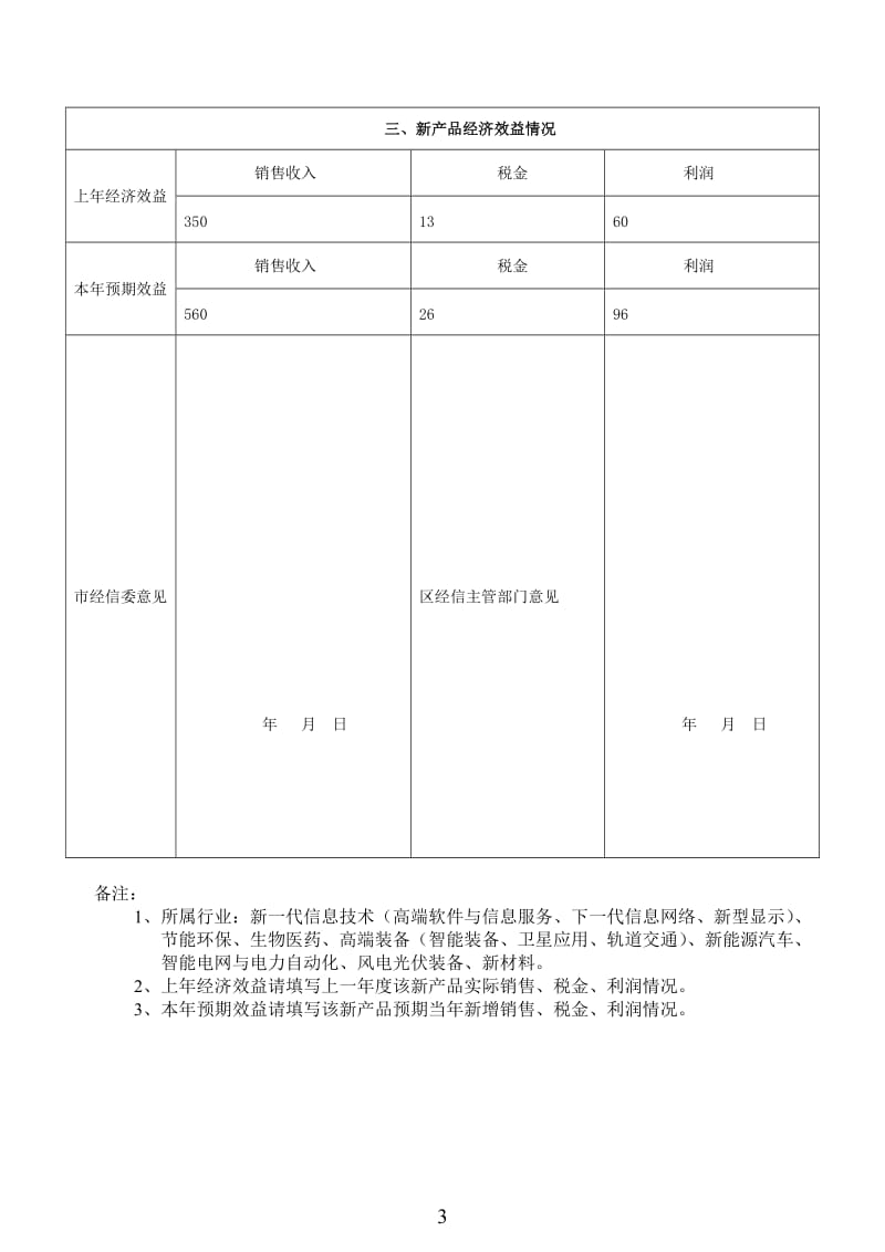 南京海略防伪--电子版新兴产业重点推广应用的新产品申请书和汇总表.doc_第3页