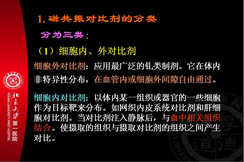 磁共振对比的应用剂.ppt_第3页