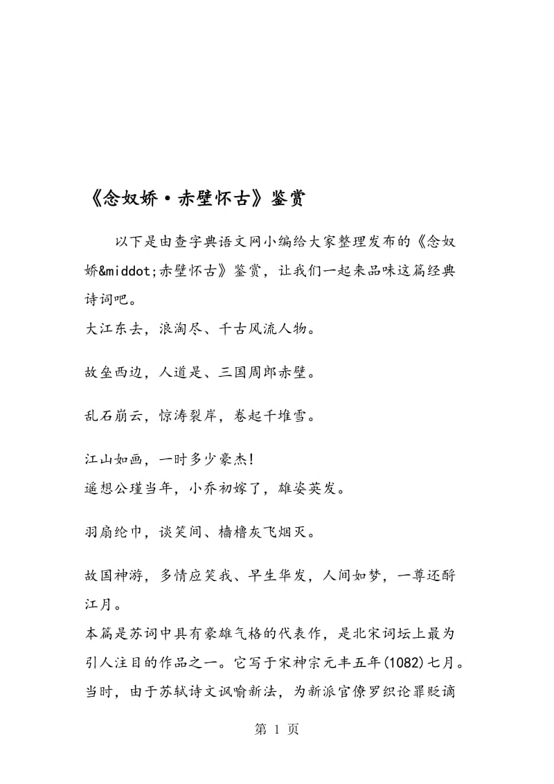 《念奴娇·赤壁怀古》鉴赏.doc_第1页