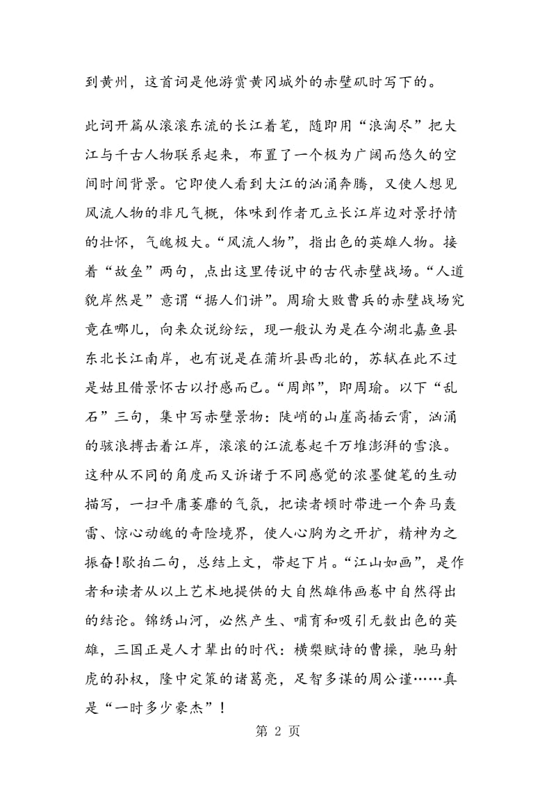 《念奴娇·赤壁怀古》鉴赏.doc_第2页