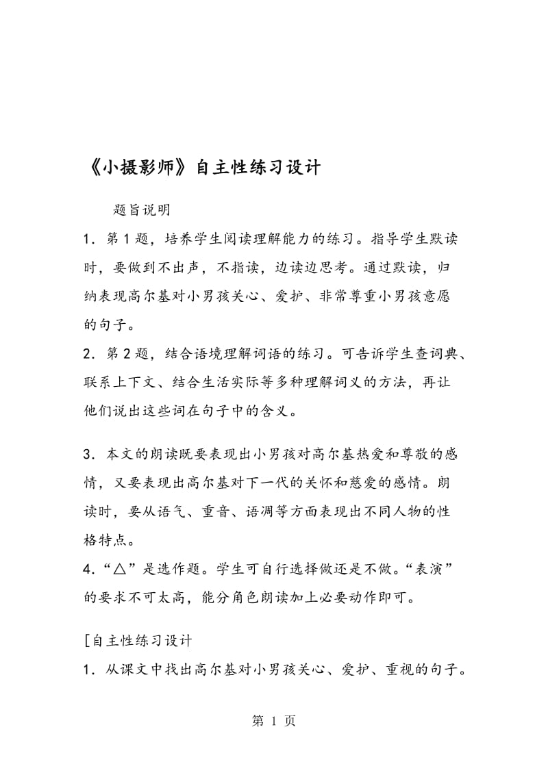 《小摄影师》自主性练习设计.doc_第1页