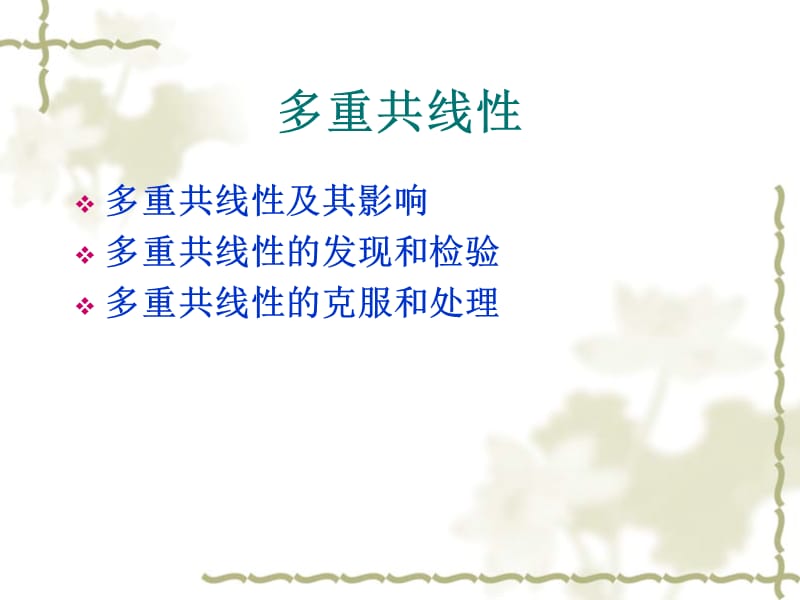 第八章多重共线性.ppt_第2页