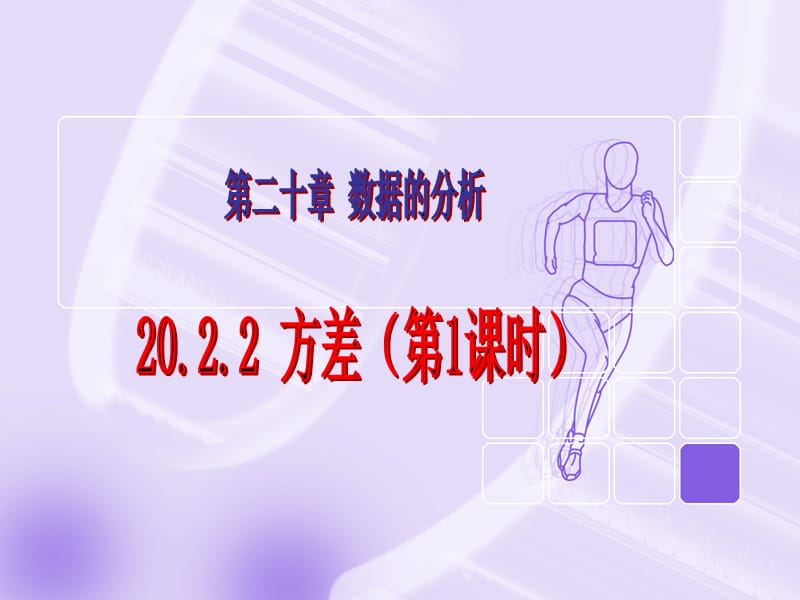 初中数学方差课件.ppt_第1页