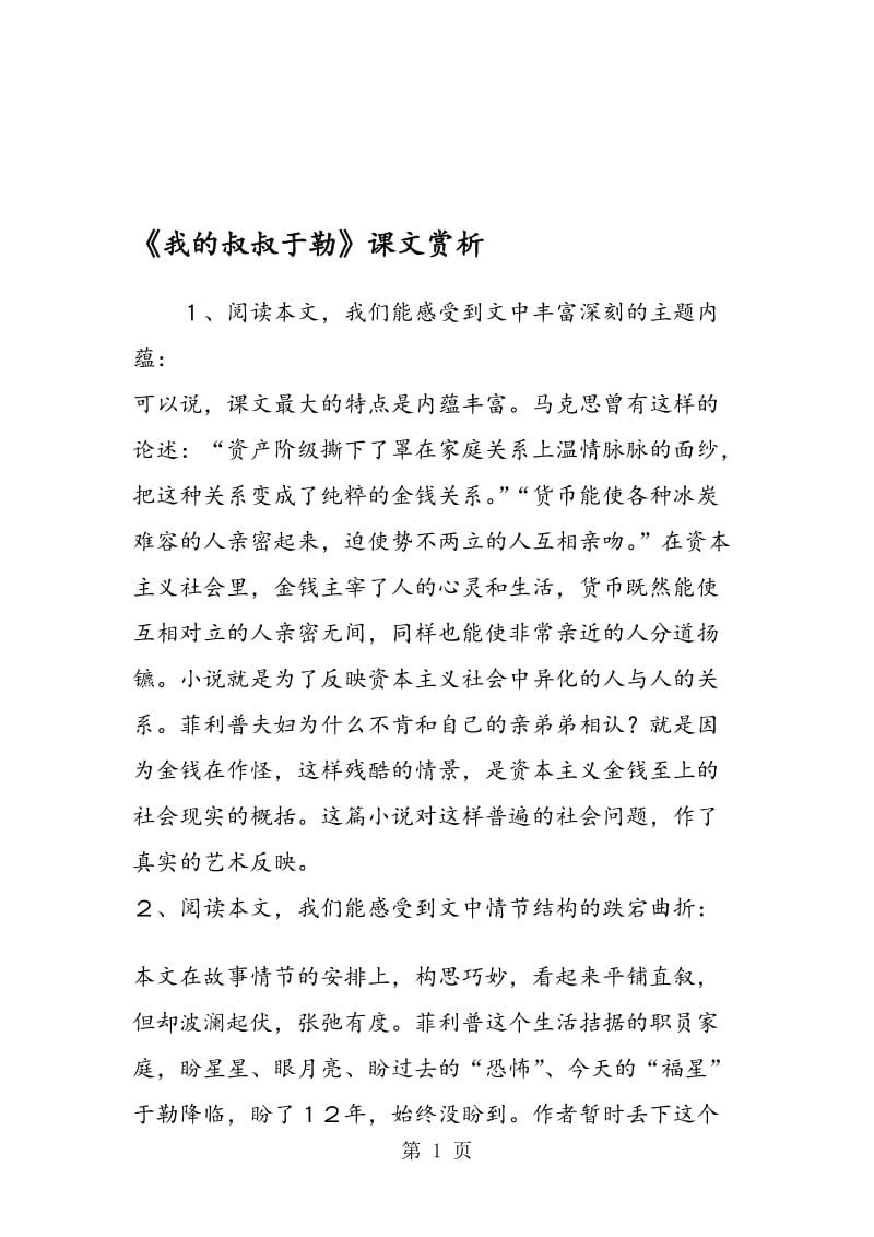 《我的叔叔于勒》课文赏析.doc_第1页