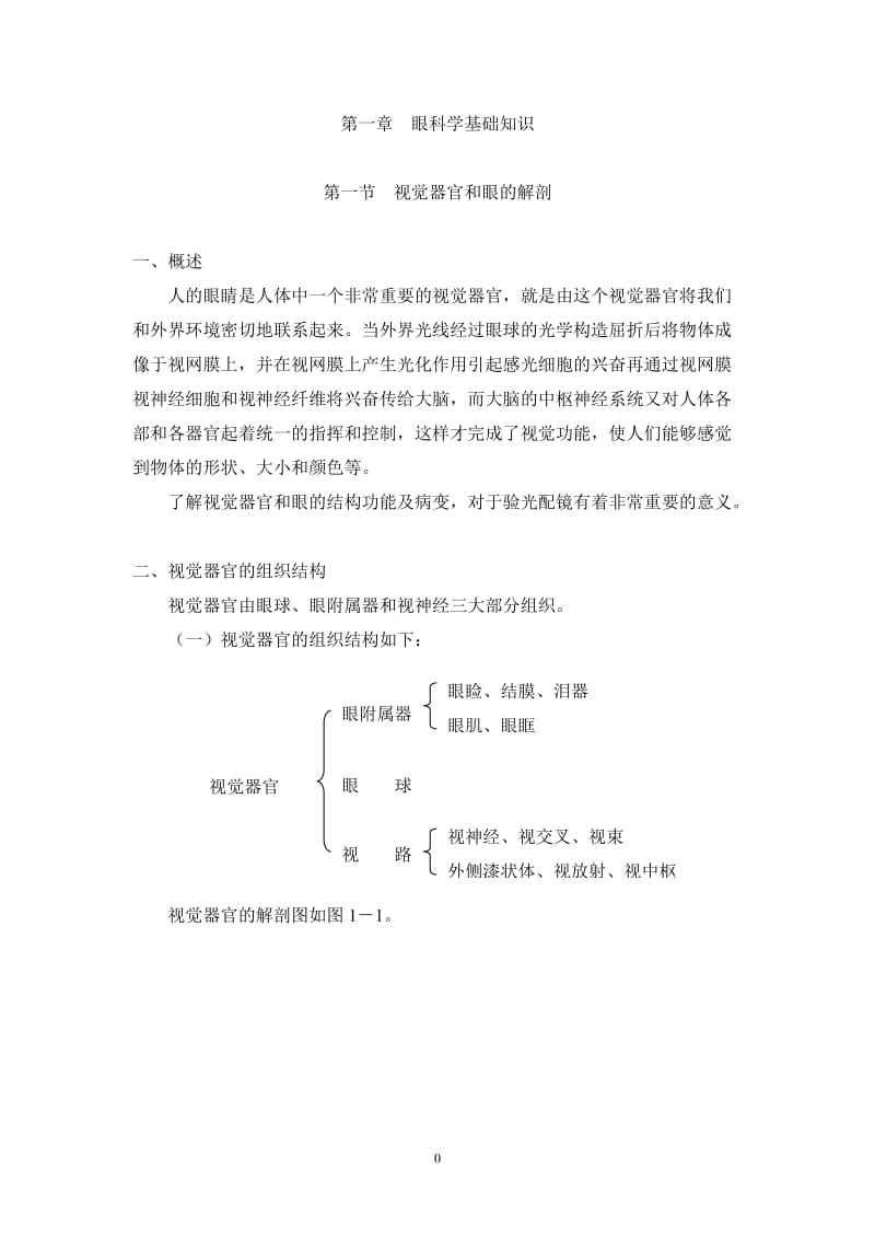 视觉器官和眼的解剖.doc_第1页