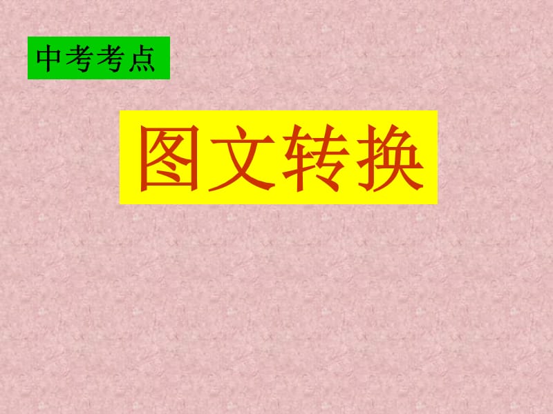 图文转换(定稿版).ppt_第1页