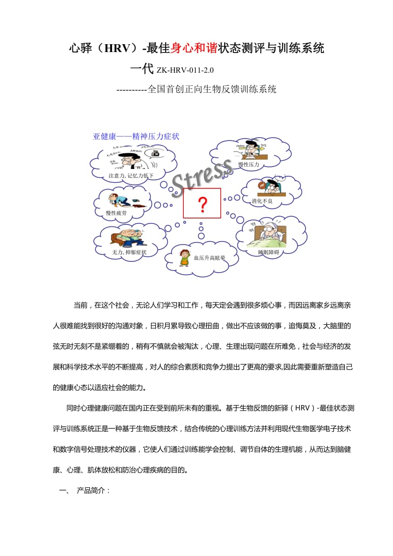 心驿HRV-最佳状态测评与训练系统产品简介.doc_第1页