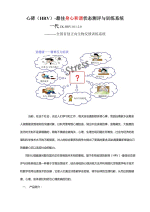 心驿HRV-最佳状态测评与训练系统产品简介.doc