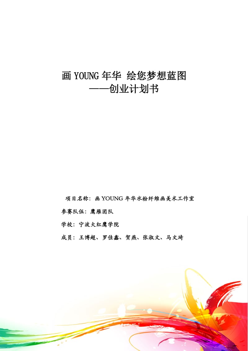 宁波大红鹰学院“画young年华”水粉纤维画创业计划书.doc_第1页