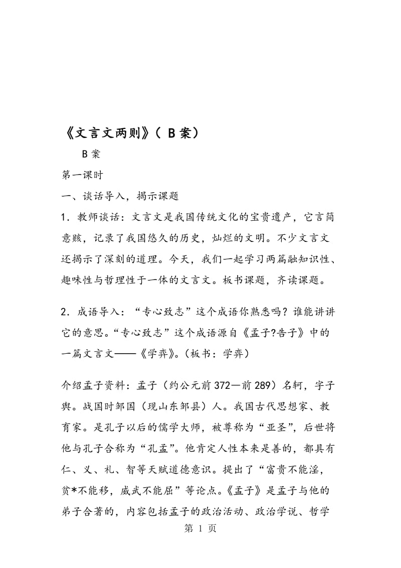 《文言文两则》（ B案）.doc_第1页