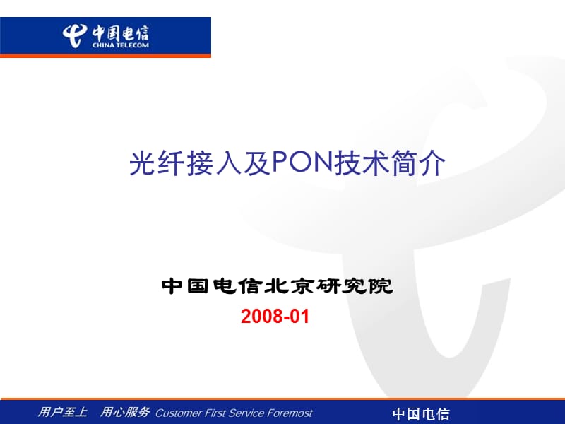 EPON技术电信资料.ppt_第1页