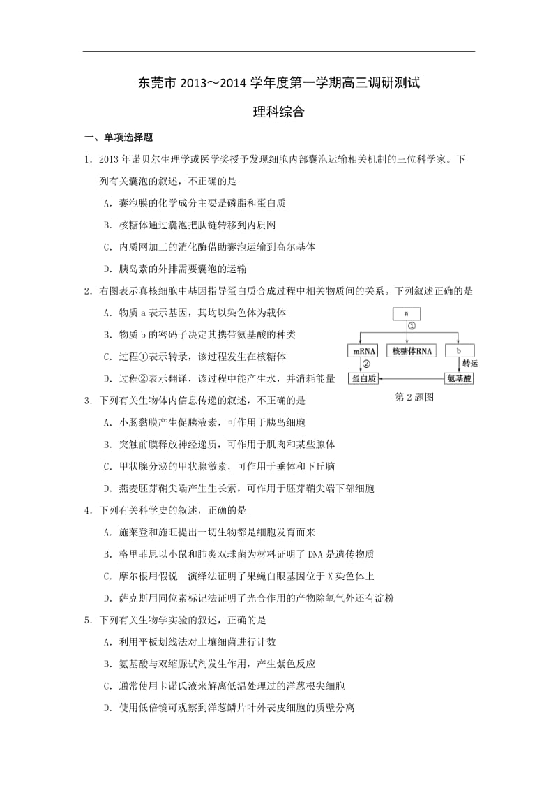 广东省东莞市2014届高三上学期期末调研测试理综试题及答案.doc_第1页