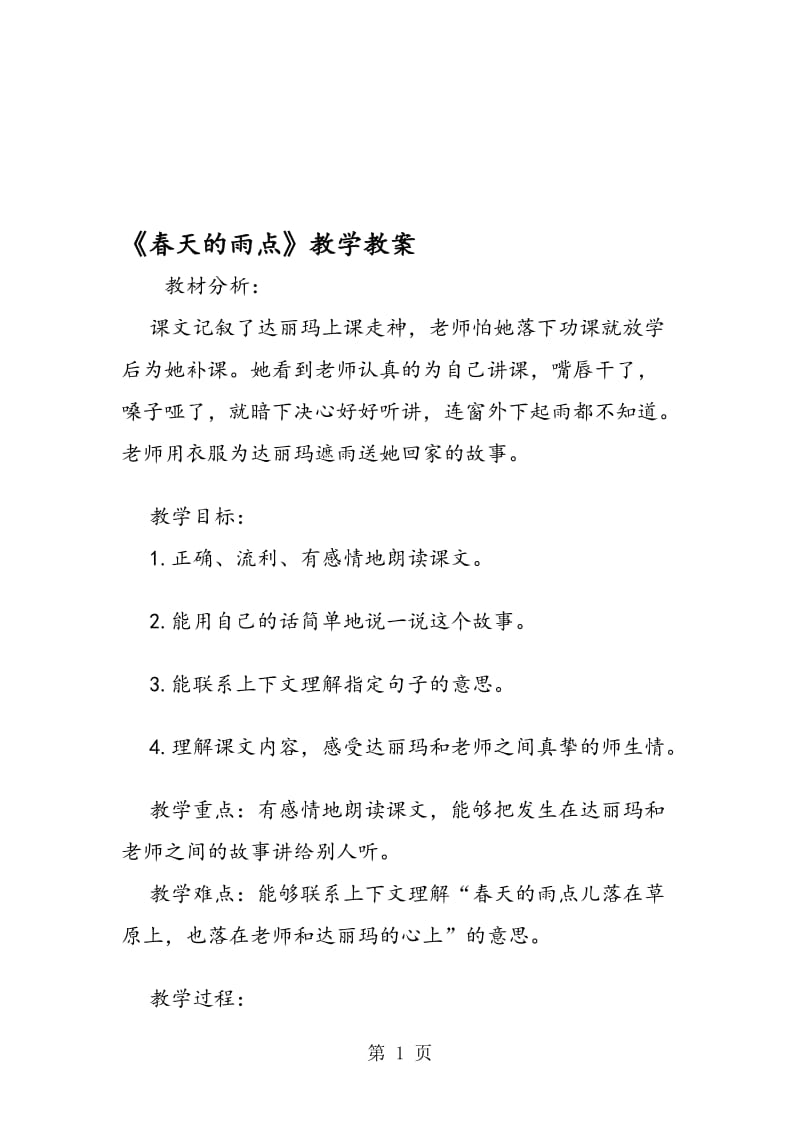 《春天的雨点》教学教案.doc_第1页