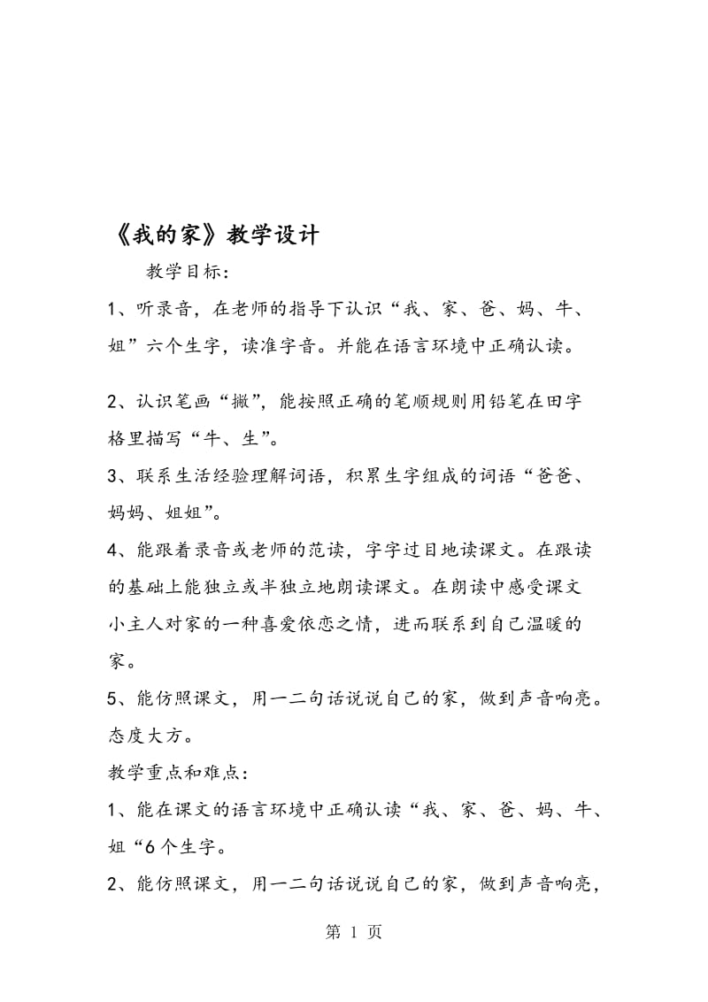 《我的家》教学设计.doc_第1页