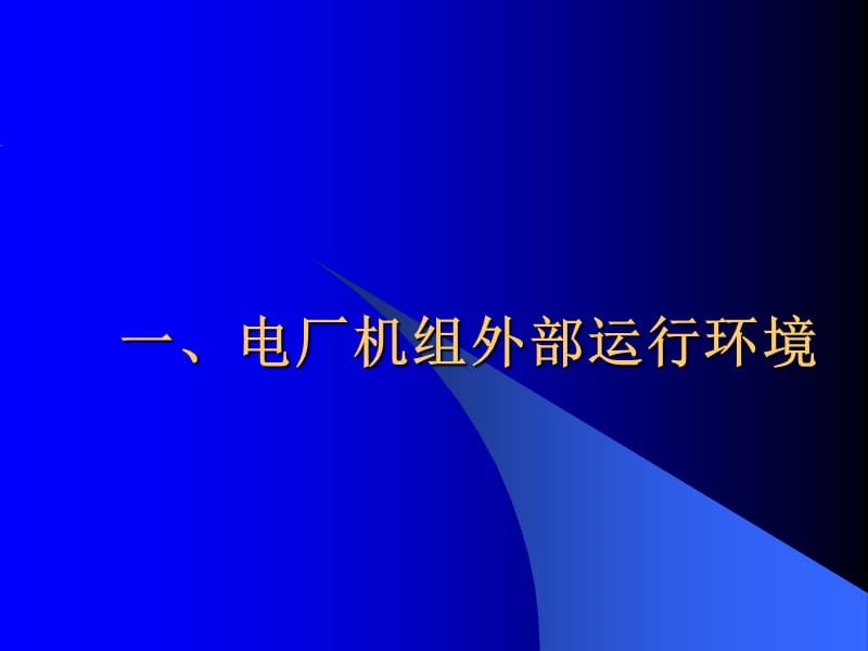 大型汽轮机寿命管理.ppt_第3页